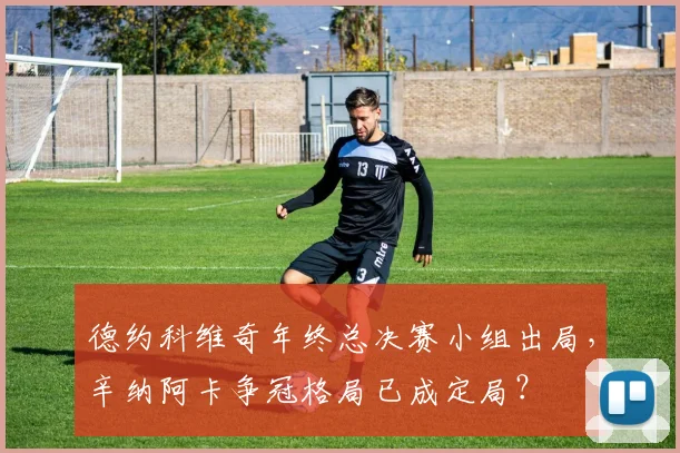 德约科维奇年终总决赛小组出局，辛纳阿卡争冠格局已成定局？